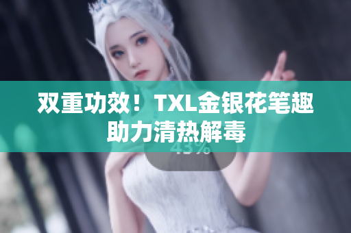 双重功效！TXL金银花笔趣助力清热解毒
