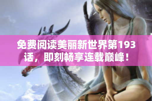 免费阅读美丽新世界第193话，即刻畅享连载巅峰！