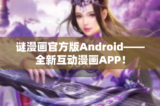 谜漫画官方版Android——全新互动漫画APP！