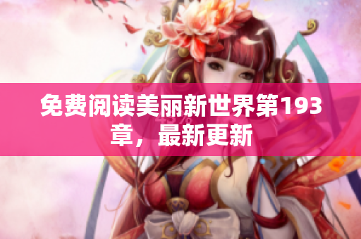 免费阅读美丽新世界第193章，最新更新