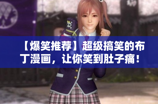 【爆笑推荐】超级搞笑的布丁漫画，让你笑到肚子痛！