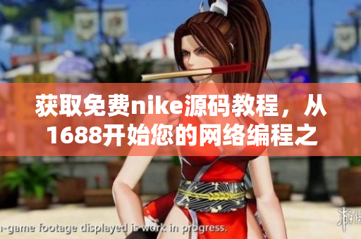 获取免费nike源码教程，从1688开始您的网络编程之旅
