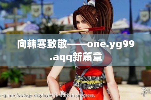 向韩寒致敬——one.yg99.aqq新篇章