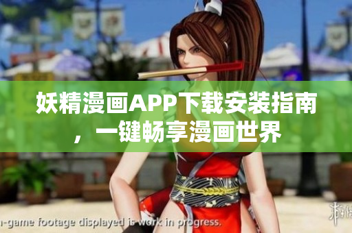 妖精漫画APP下载安装指南，一键畅享漫画世界