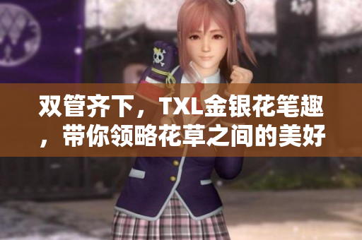 双管齐下，TXL金银花笔趣，带你领略花草之间的美好