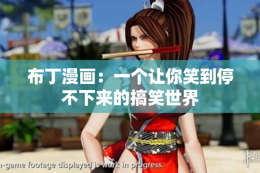 布丁漫画：一个让你笑到停不下来的搞笑世界