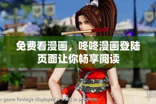 免费看漫画，咚咚漫画登陆页面让你畅享阅读