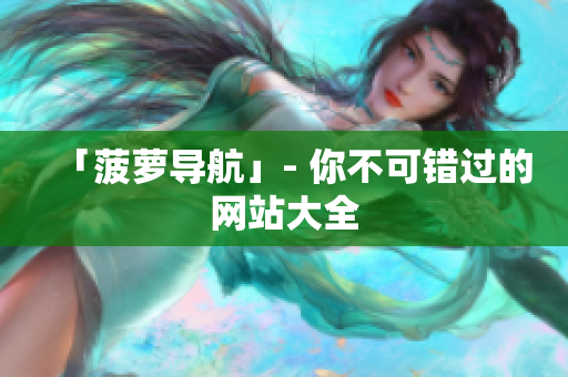 「菠萝导航」- 你不可错过的网站大全