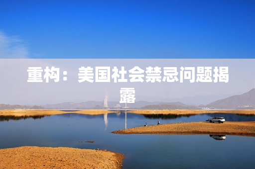 重构：美国社会禁忌问题揭露