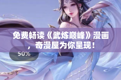 免费畅读《武炼巅峰》漫画，奇漫屋为你呈现！