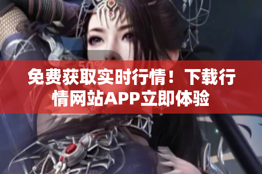 免费获取实时行情！下载行情网站APP立即体验