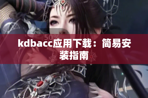 kdbacc应用下载：简易安装指南