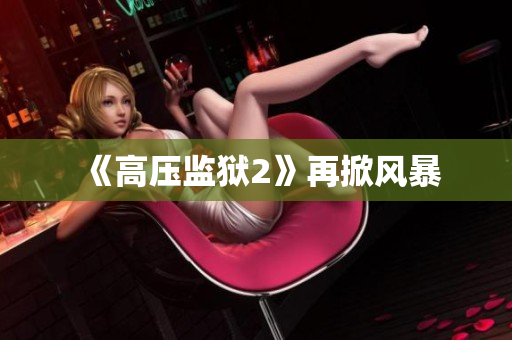 《高压监狱2》再掀风暴