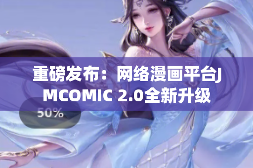 重磅发布：网络漫画平台JMCOMIC 2.0全新升级