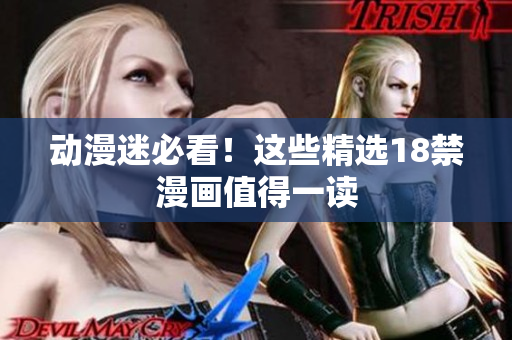 动漫迷必看！这些精选18禁漫画值得一读