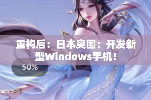 重构后：日本突围：开发新型Windows手机！