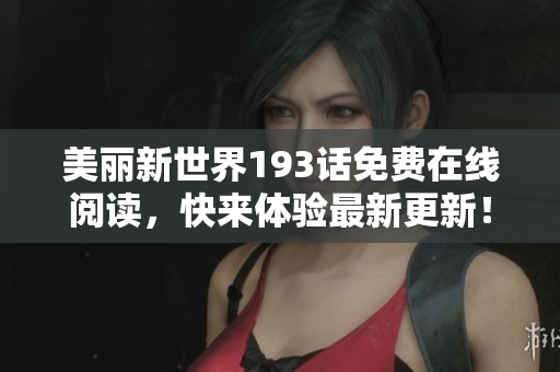 美丽新世界193话免费在线阅读，快来体验最新更新！