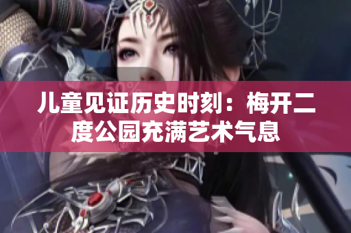 儿童见证历史时刻：梅开二度公园充满艺术气息