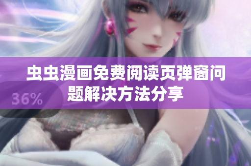 虫虫漫画免费阅读页弹窗问题解决方法分享