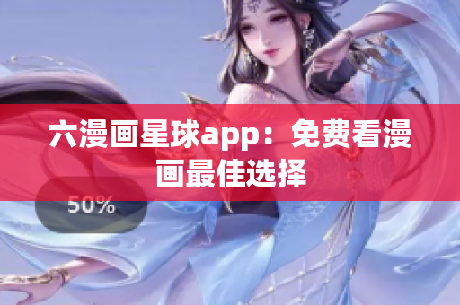 六漫画星球app：免费看漫画最佳选择