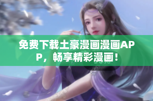 免费下载土豪漫画漫画APP，畅享精彩漫画！