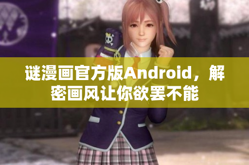谜漫画官方版Android，解密画风让你欲罢不能