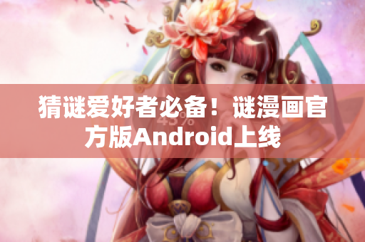 猜谜爱好者必备！谜漫画官方版Android上线