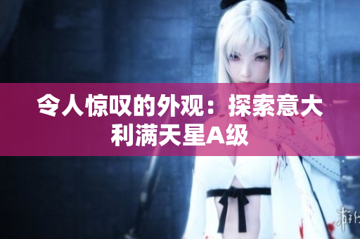 令人惊叹的外观：探索意大利满天星A级