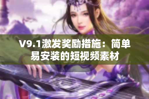 V9.1激发奖励措施：简单易安装的短视频素材