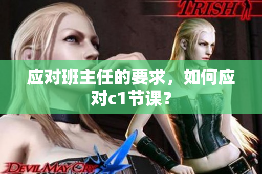 应对班主任的要求，如何应对c1节课？