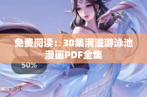 免费阅读：30集满溢游泳池漫画PDF全集