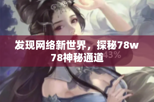 发现网络新世界，探秘78w78神秘通道