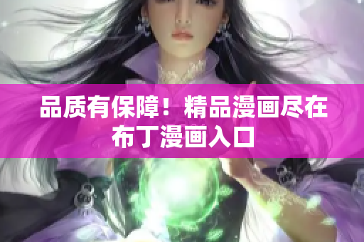 品质有保障！精品漫画尽在布丁漫画入口