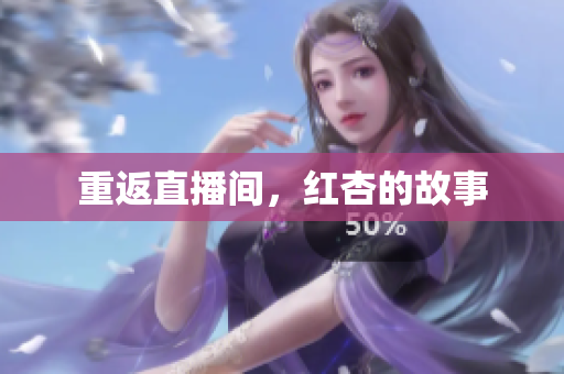 重返直播间，红杏的故事