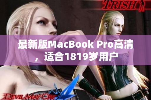 最新版MacBook Pro高清，适合1819岁用户
