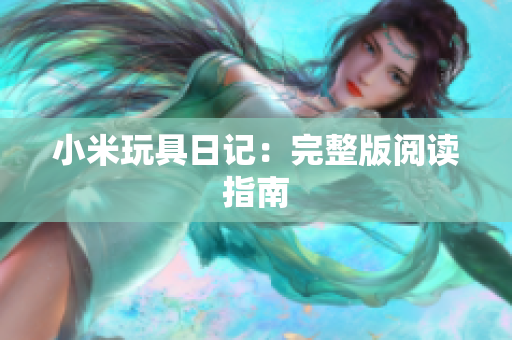小米玩具日记：完整版阅读指南