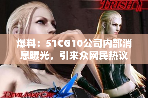 爆料：51CG10公司内部消息曝光，引来众网民热议