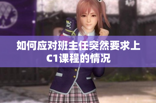 如何应对班主任突然要求上C1课程的情况