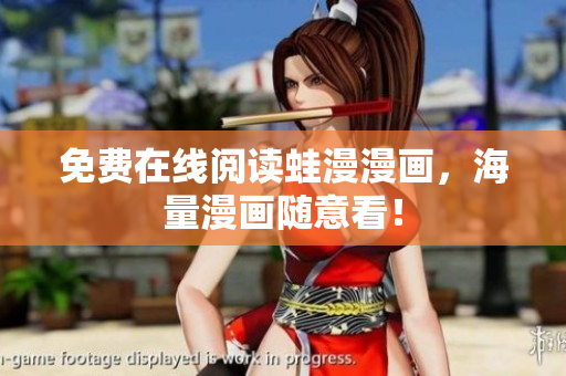 免费在线阅读蛙漫漫画，海量漫画随意看！
