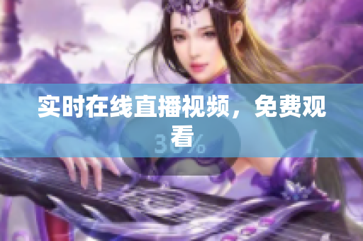 实时在线直播视频，免费观看