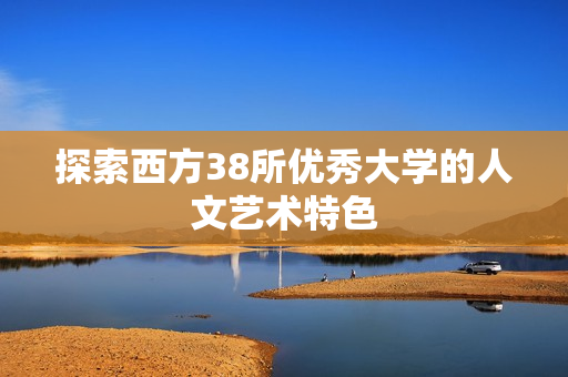 探索西方38所优秀大学的人文艺术特色