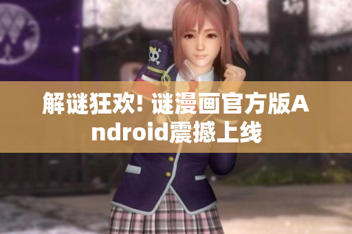 解谜狂欢! 谜漫画官方版Android震撼上线