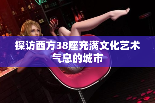 探访西方38座充满文化艺术气息的城市
