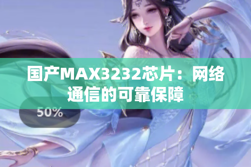 国产MAX3232芯片：网络通信的可靠保障