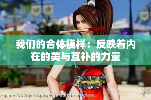 我们的合体模样：反映着内在的美与互补的力量