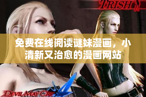 免费在线阅读谜妹漫画，小清新又治愈的漫画网站