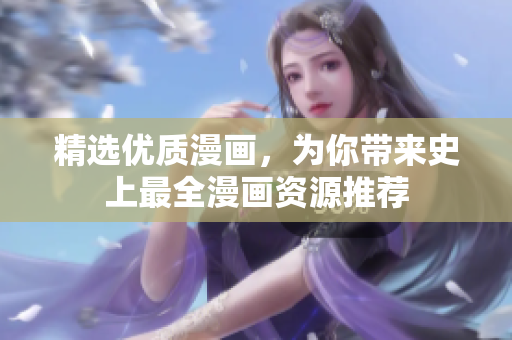 精选优质漫画，为你带来史上最全漫画资源推荐