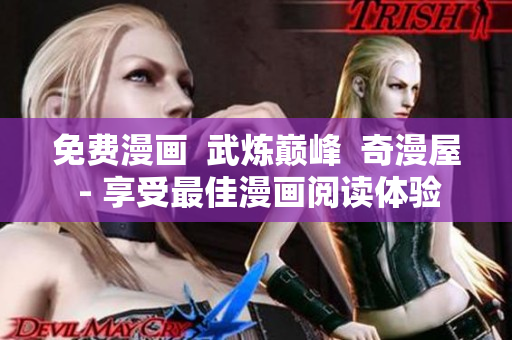 免费漫画  武炼巅峰  奇漫屋 - 享受最佳漫画阅读体验