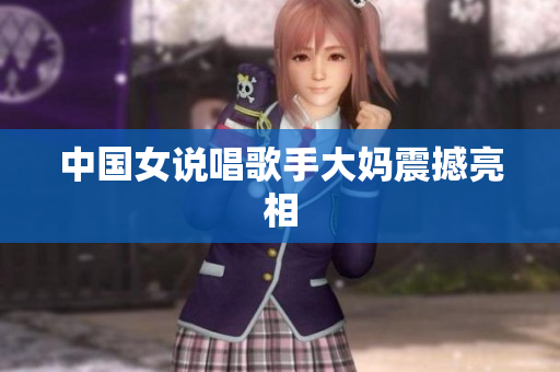 中国女说唱歌手大妈震撼亮相