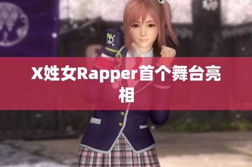 X姓女Rapper首个舞台亮相